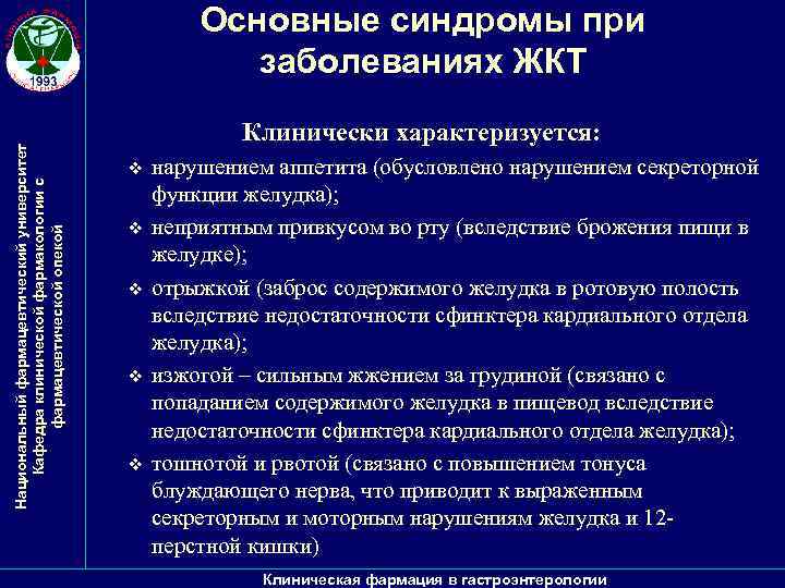 Национальный фармацевтический университет Кафедра клинической фармакологии с фармацевтической опекой Основные синдромы при заболеваниях ЖКТ