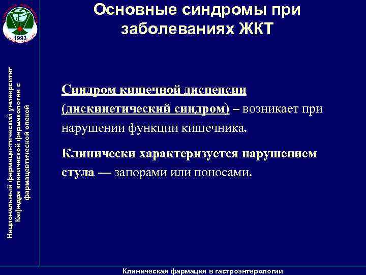 Национальный фармацевтический университет Кафедра клинической фармакологии с фармацевтической опекой Основные синдромы при заболеваниях ЖКТ