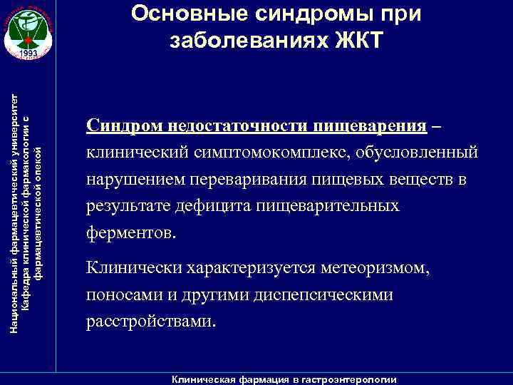 Национальный фармацевтический университет Кафедра клинической фармакологии с фармацевтической опекой Основные синдромы при заболеваниях ЖКТ