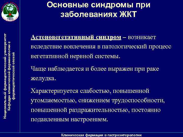 Национальный фармацевтический университет Кафедра клинической фармакологии с фармацевтической опекой Основные синдромы при заболеваниях ЖКТ