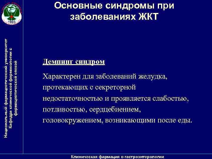 Национальный фармацевтический университет Кафедра клинической фармакологии с фармацевтической опекой Основные синдромы при заболеваниях ЖКТ