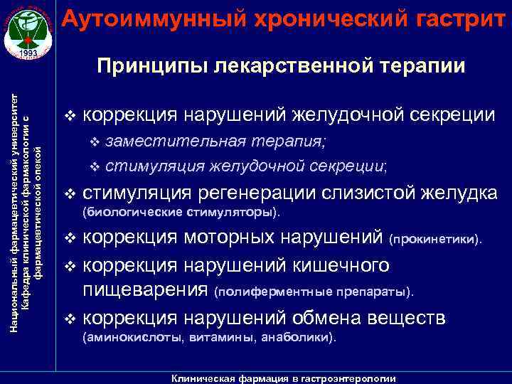 Аутоиммунный хронический гастрит Национальный фармацевтический университет Кафедра клинической фармакологии с фармацевтической опекой Принципы лекарственной