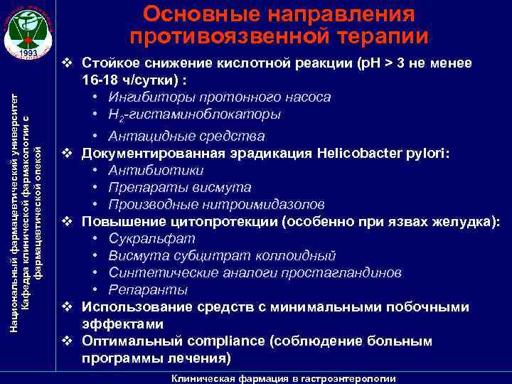 Национальный фармацевтический университет Кафедра клинической фармакологии с фармацевтической опекой Основные направления противоязвенной терапии v