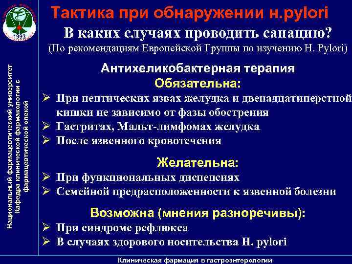 Тактика при обнаружении н. pylori В каких случаях проводить санацию? Национальный фармацевтический университет Кафедра