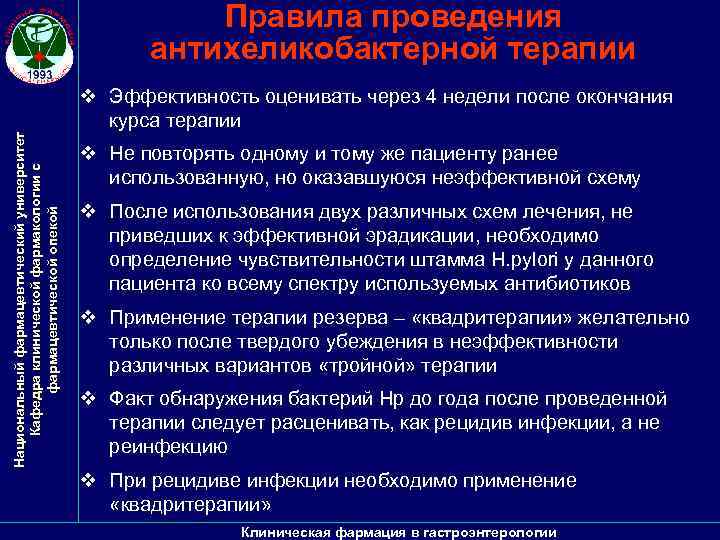 Национальный фармацевтический университет Кафедра клинической фармакологии с фармацевтической опекой Правила проведения антихеликобактерной терапии v