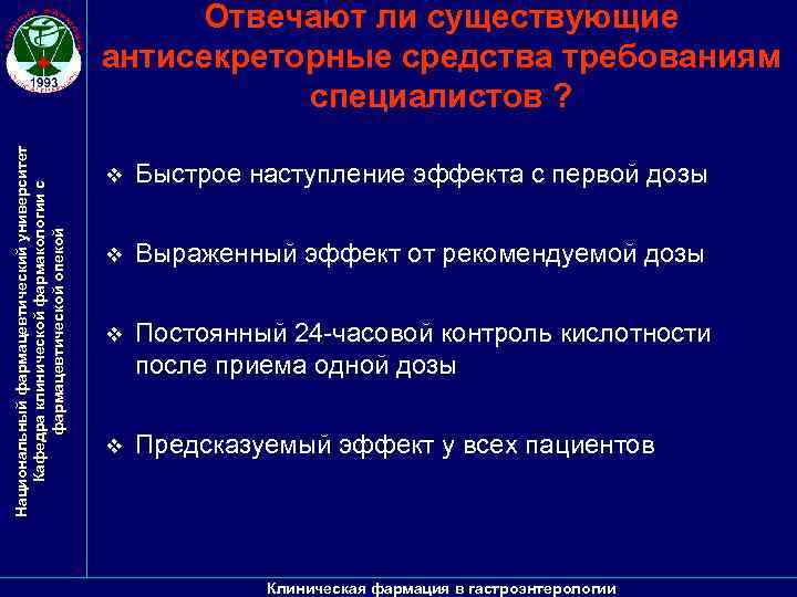 Национальный фармацевтический университет Кафедра клинической фармакологии с фармацевтической опекой Отвечают ли существующие антисекреторные средства