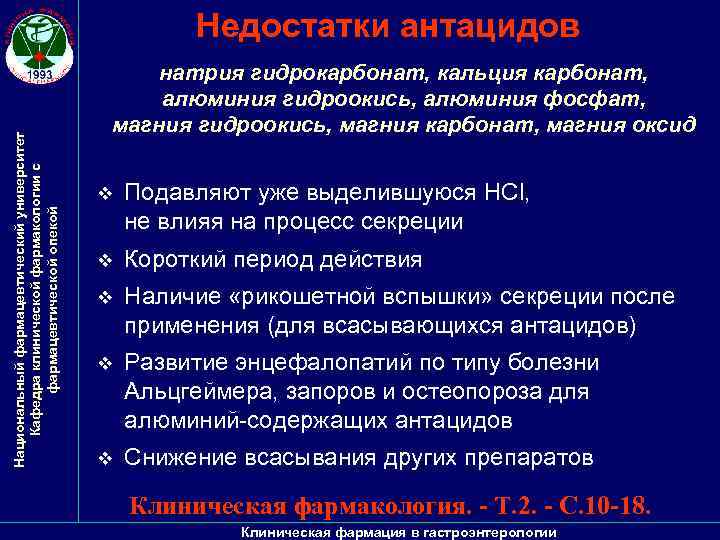 Национальный фармацевтический университет Кафедра клинической фармакологии с фармацевтической опекой Недостатки антацидов натрия гидрокарбонат, кальция