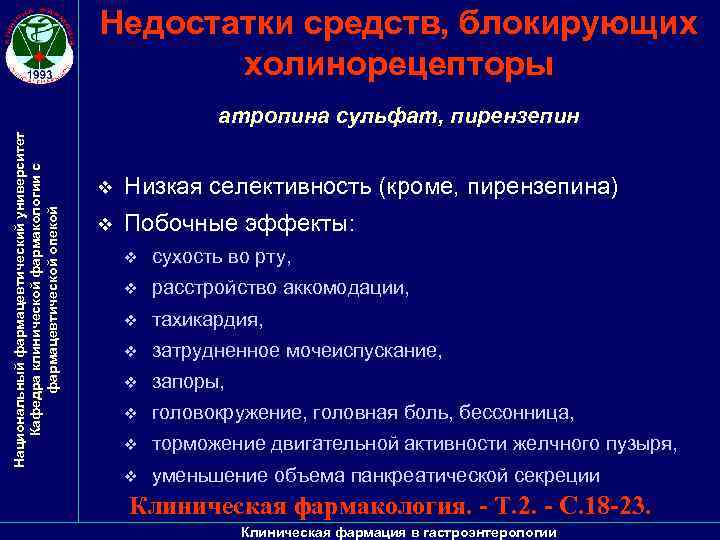 Недостатки средств, блокирующих холинорецепторы Национальный фармацевтический университет Кафедра клинической фармакологии с фармацевтической опекой атропина