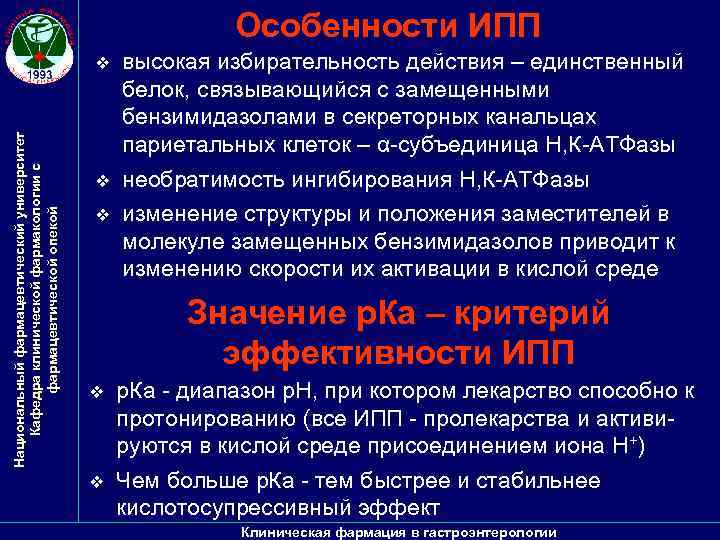 Особенности ИПП Национальный фармацевтический университет Кафедра клинической фармакологии с фармацевтической опекой v v v