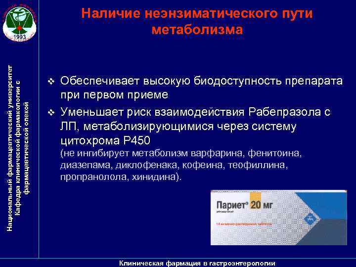 Национальный фармацевтический университет Кафедра клинической фармакологии с фармацевтической опекой Наличие неэнзиматического пути метаболизма v