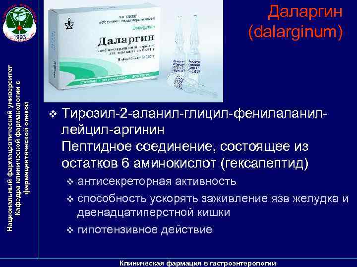 Национальный фармацевтический университет Кафедра клинической фармакологии с фармацевтической опекой Даларгин (dаlаrginum) v Тирозил-2 -аланил-глицил-фенилаланиллейцил-аргинин