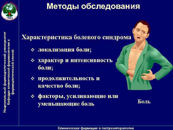 Национальный фармацевтический университет Кафедра клинической фармакологии с фармацевтической опекой Методы обследования Характеристика болевого синдрома