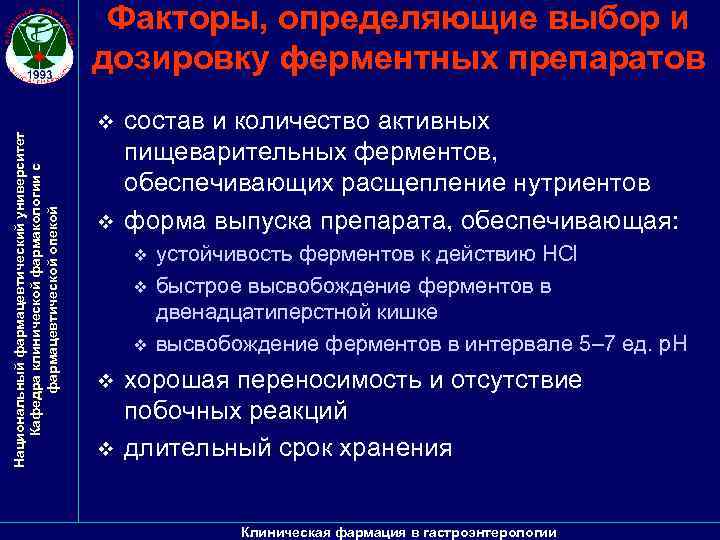 Национальный фармацевтический университет Кафедра клинической фармакологии с фармацевтической опекой Факторы, определяющие выбор и дозировку