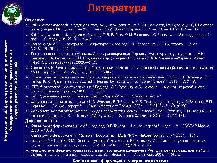 Национальный фармацевтический университет Кафедра клинической фармакологии с фармацевтической опекой Литература Основная: v Клінічна фармакологія: