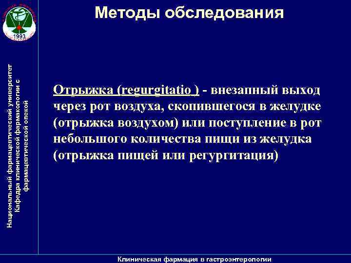 Национальный фармацевтический университет Кафедра клинической фармакологии с фармацевтической опекой Методы обследования ) - внезапный