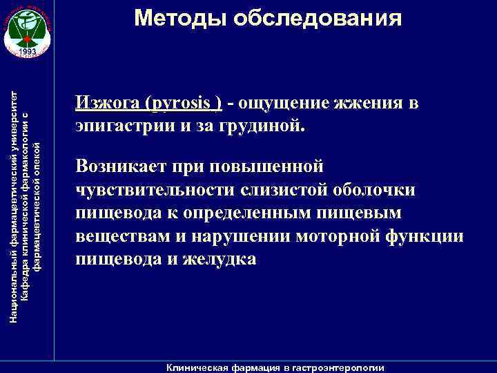 Национальный фармацевтический университет Кафедра клинической фармакологии с фармацевтической опекой Методы обследования ) - ощущение