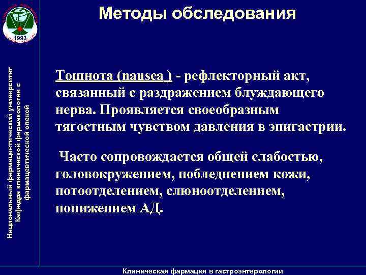 Национальный фармацевтический университет Кафедра клинической фармакологии с фармацевтической опекой Методы обследования ) - рефлекторный