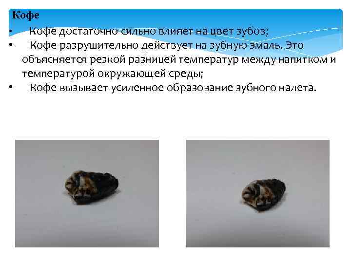 Кофе • Кофе достаточно сильно влияет на цвет зубов; • Кофе разрушительно действует на