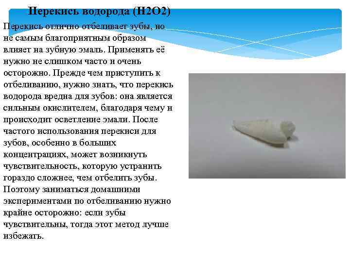 Перекись водорода (H 2 O 2) Перекись отлично отбеливает зубы, но не самым благоприятным