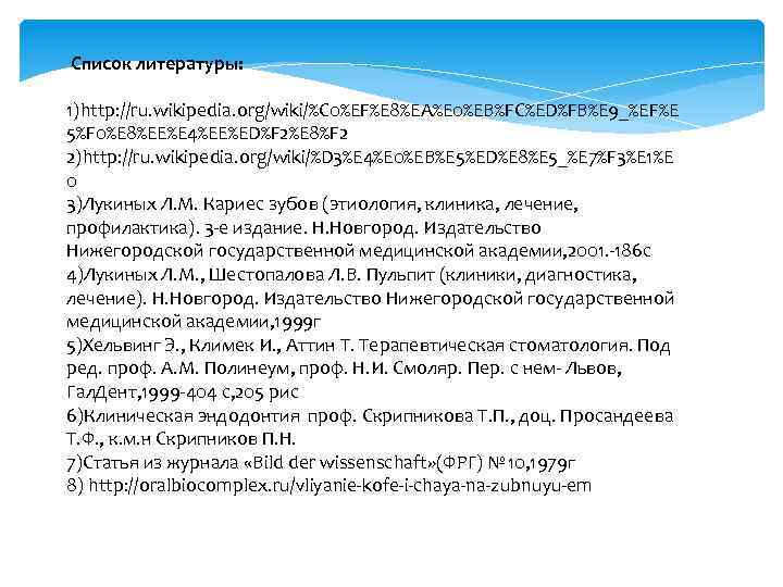  Список литературы: 1)http: //ru. wikipedia. org/wiki/%C 0%EF%E 8%EA%E 0%EB%FC%ED%FB%E 9_%EF%E 5%F 0%E 8%EE%E