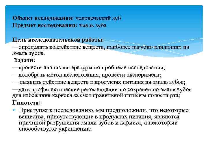 Объект исследования: человеческий зуб Предмет исследования: эмаль зуба Цель исследовательской работы: —определить воздействие веществ,
