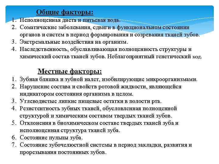  Общие факторы: 1. Неполноценная диета и питьевая вода. 2. Соматические заболевания, сдвиги в
