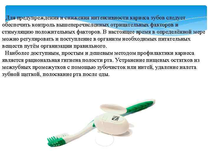  Для предупреждения и снижения интенсивности кариеса зубов следует обеспечить контроль вышеперечисленных отрицательных факторов