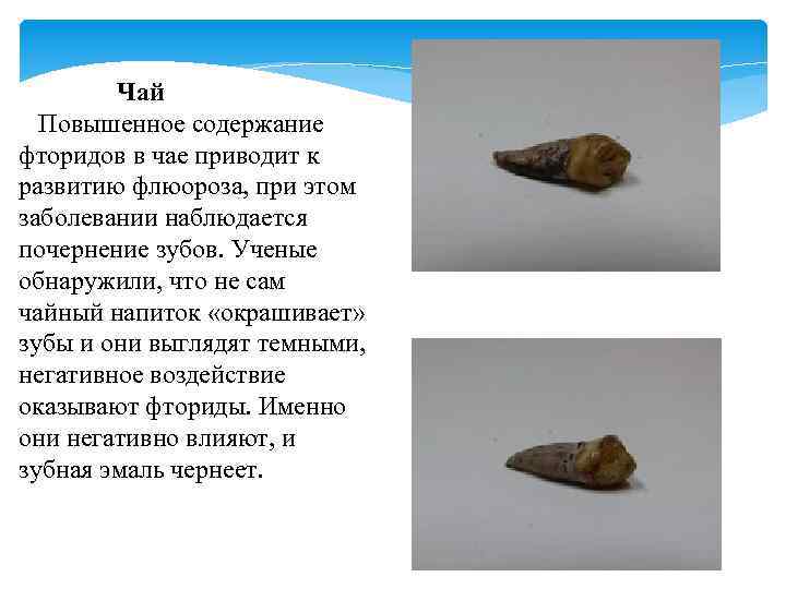 Чай Повышенное содержание фторидов в чае приводит к развитию флюороза, при этом заболевании наблюдается