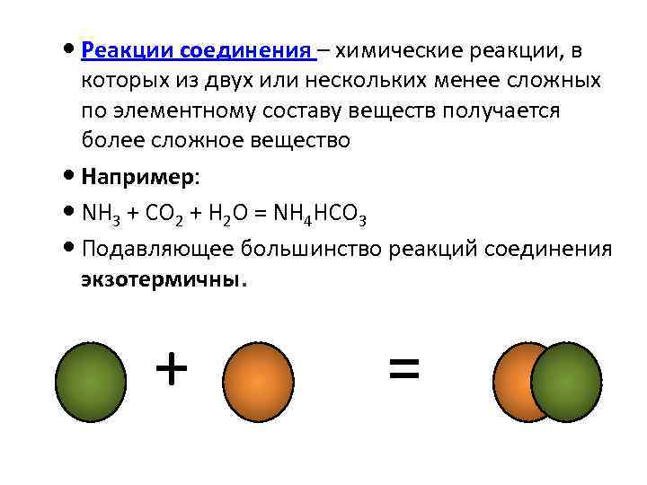 Реакция соединения рисунок