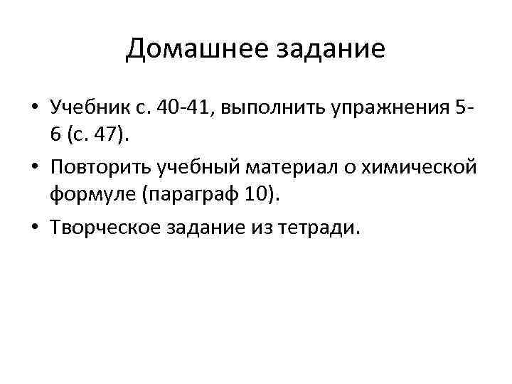 Домашнее задание • Учебник с. 40 -41, выполнить упражнения 56 (с. 47). • Повторить