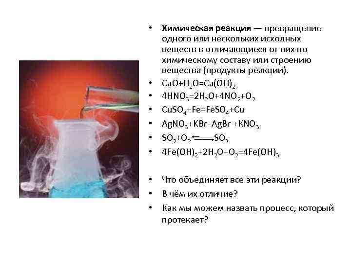 Назовите химические процессы. Превращение веществ. Химические реакции. Типы химических превращений. Химические реакции процесс превращения. Реакции по типу превращения химической реакции.