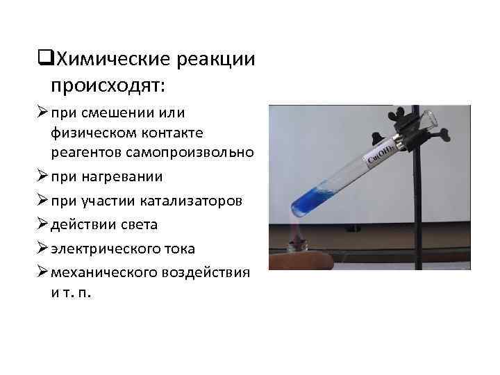 q. Химические реакции происходят: Ø при смешении или физическом контакте реагентов самопроизвольно Ø при