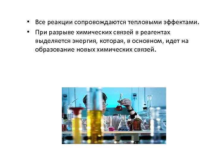  • Все реакции сопровождаются тепловыми эффектами. • При разрыве химических связей в реагентах