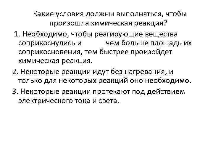  Какие условия должны выполняться, чтобы произошла химическая реакция? 1. Необходимо, чтобы реагирующие вещества