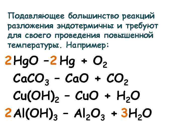 Какие реакции являются реакциями разложения. Реакция разложения химия 8 класс.