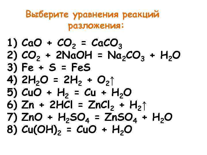 Уравнения реакций с ответами