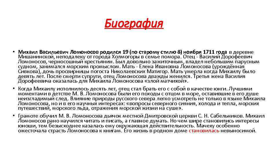 Биография • Михаил Васильевич Ломоносов родился 19 (по старому стилю 8) ноября 1711 года