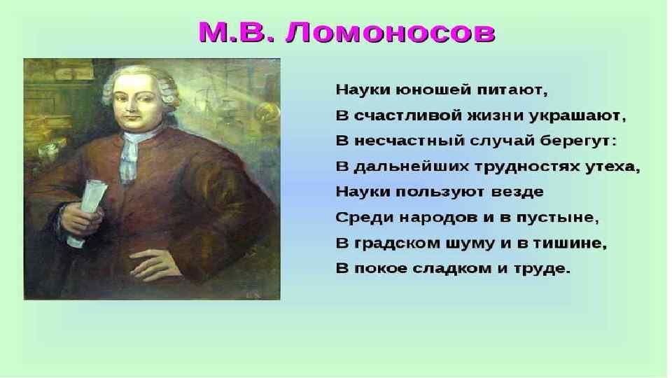 Рассказал наук. Науки юношей питают. М.В. Ломоносов 