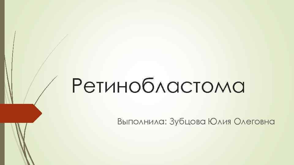Ретинобластома Выполнила: Зубцова Юлия Олеговна 