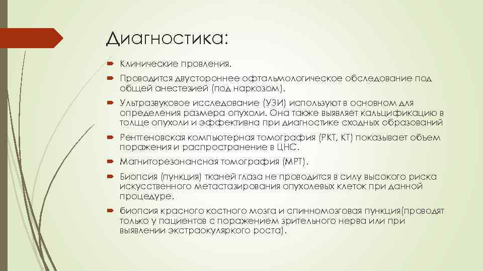 Диагностика: Клинические провления. Проводится двустороннее офтальмологическое обследование под общей анестезией (под наркозом). Ультразвуковое исследование
