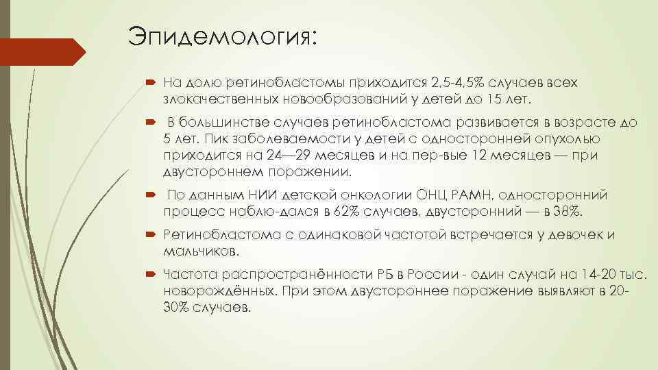 Эпидемология: На долю ретинобластомы приходится 2, 5 4, 5% случаев всех злокачественных новообразований у