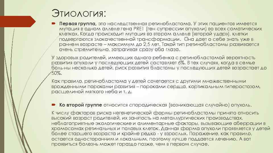 Этиология: Первая группа, это наследственная ретинобластома. У этих пациентов имеется мутация в одном аллеле