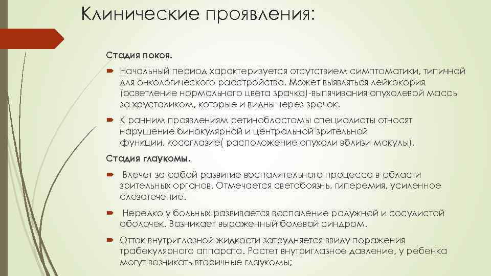 Клинические проявления: Стадия покоя. Начальный период характеризуется отсутствием симптоматики, типичной для онкологического расстройства. Может