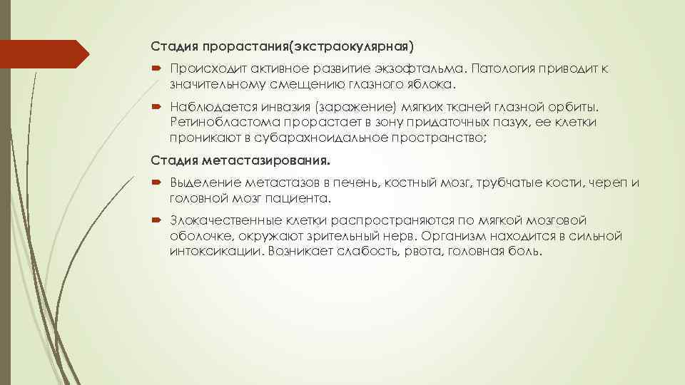 Стадия прорастания(экстраокулярная) Происходит активное развитие экзофтальма. Патология приводит к значительному смещению глазного яблока. Наблюдается