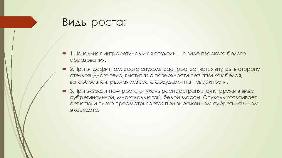 Виды роста: 1. Начальная интраретинальная опухоль — в виде плоского белого образования. 2. При