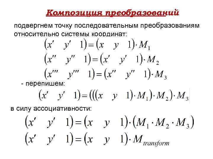 Композиция преобразований подвергнем точку последовательным преобразованиям относительно системы координат: - перепишем: в силу ассоциативности: