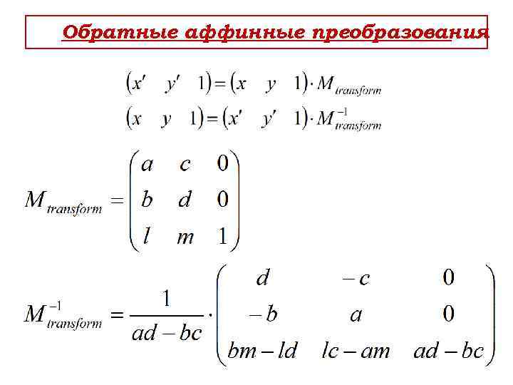 Обратные аффинные преобразования 