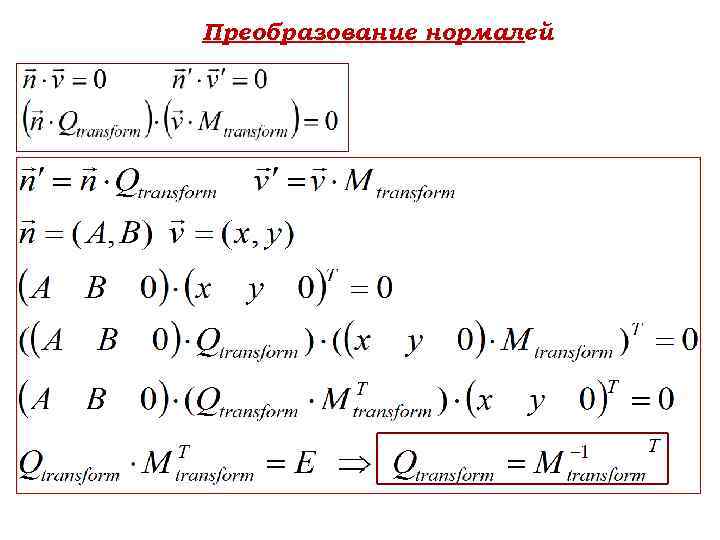 Преобразование нормалей 