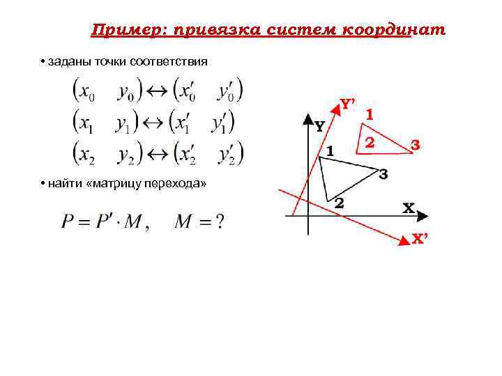 Пример: привязка систем координат • заданы точки соответствия • найти «матрицу перехода» 