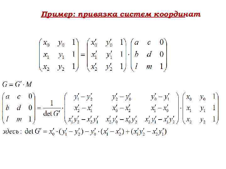 Пример: привязка систем координат 